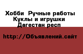 Хобби. Ручные работы Куклы и игрушки. Дагестан респ.